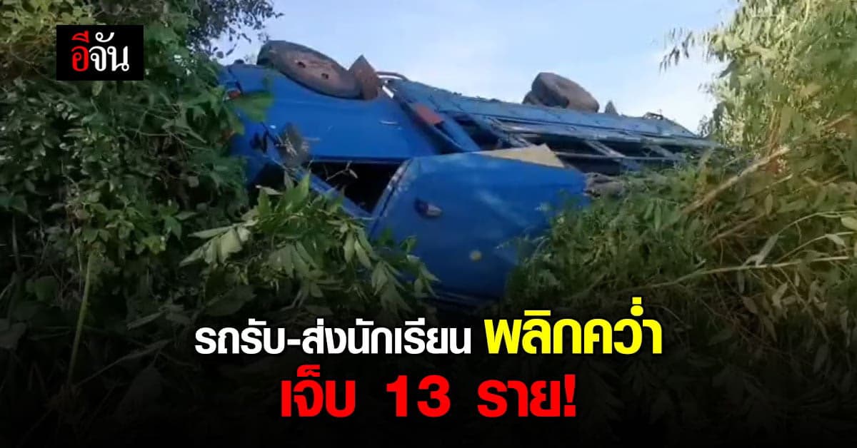 รถรับ-ส่งนักเรียน คันส่งบังคับล้อหลุด พลิกคว่ำ เจ็บ 13 ราย!