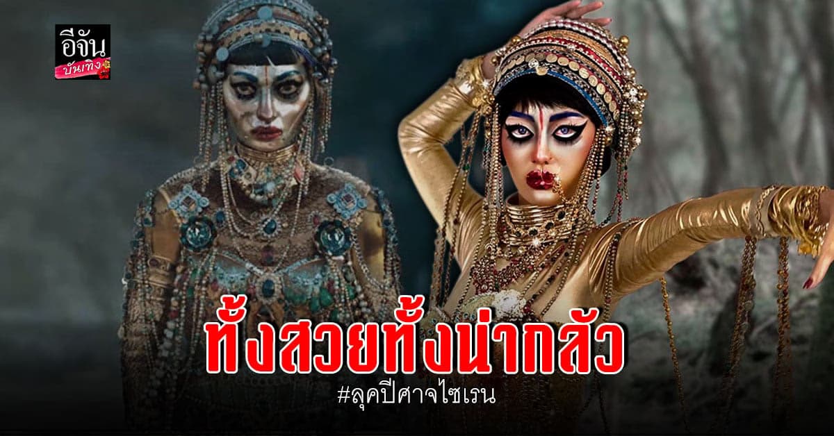 มิ้วกี้ ไปรยา จัดเต็ม ลุคปีศาจไซเรน