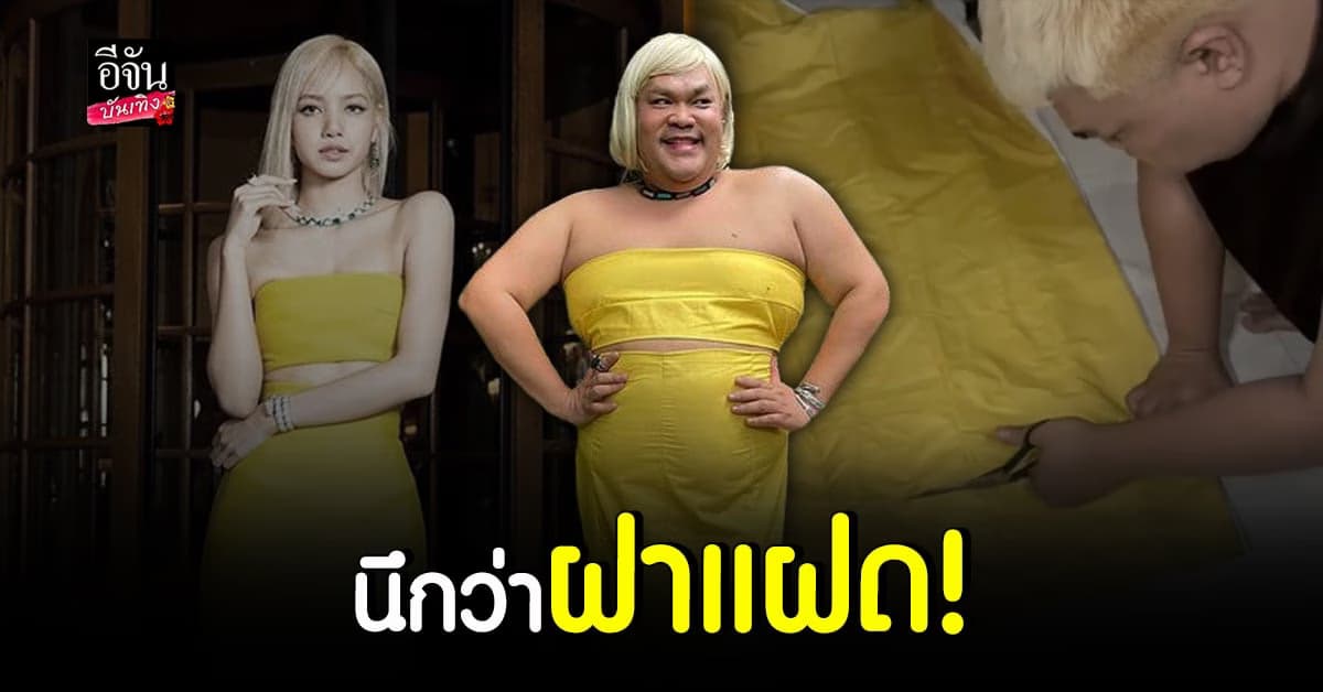 ปิงปอง ธงชัย ลงทุน โคฟเวอร์ ลิซ่า แบล็คพิ้ง สุดปัง