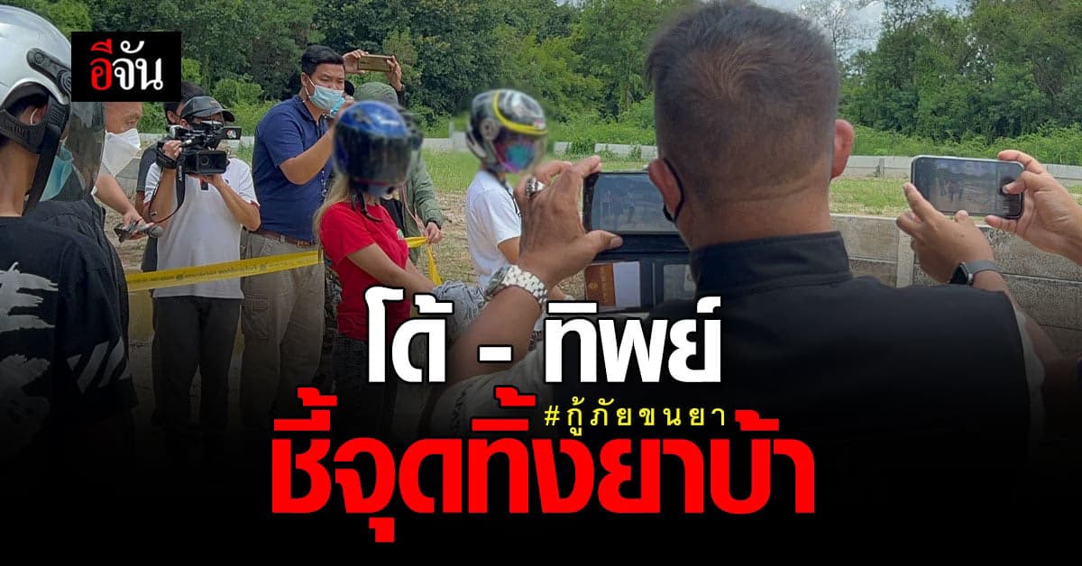 ตำรวจคุมตัว โด้ – ทิพย์ ทำแผนชี้จุดทิ้งยาบ้า