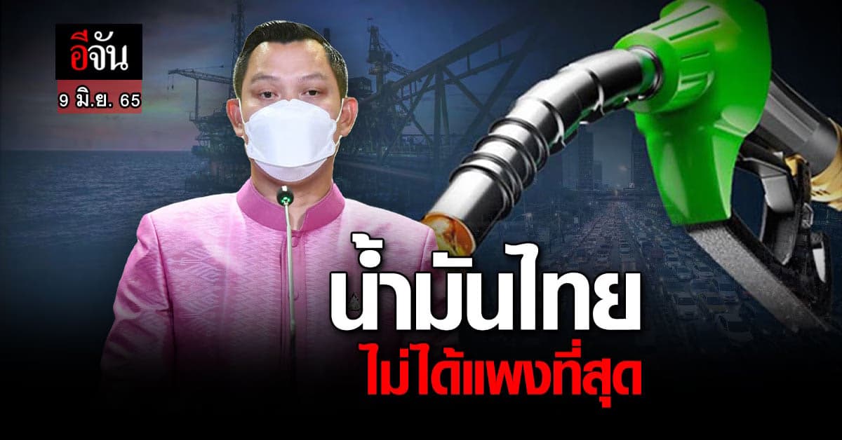 โฆษกรัฐบาลยัน น้ำมันไทย ไม่ได้แพงที่สุดใน อาเซียน