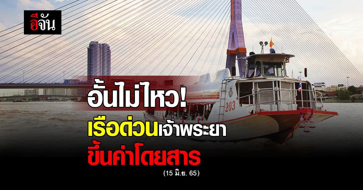 เรือด่วนเจ้าพระยา ขึ้น ค่าโดยสาร 1 บาท หลัง ดีเซล พุ่ง เริ่ม 15 มิ.ย.