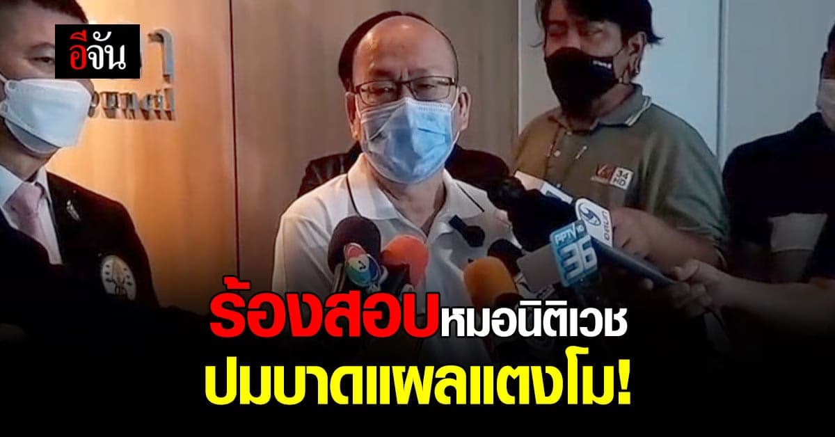 อัจฉริยะ ร้องสอบหมอนิติเวช ให้ความเห็นบาดแผลแตงโม ไม่ตรงข้อเท็จจริง