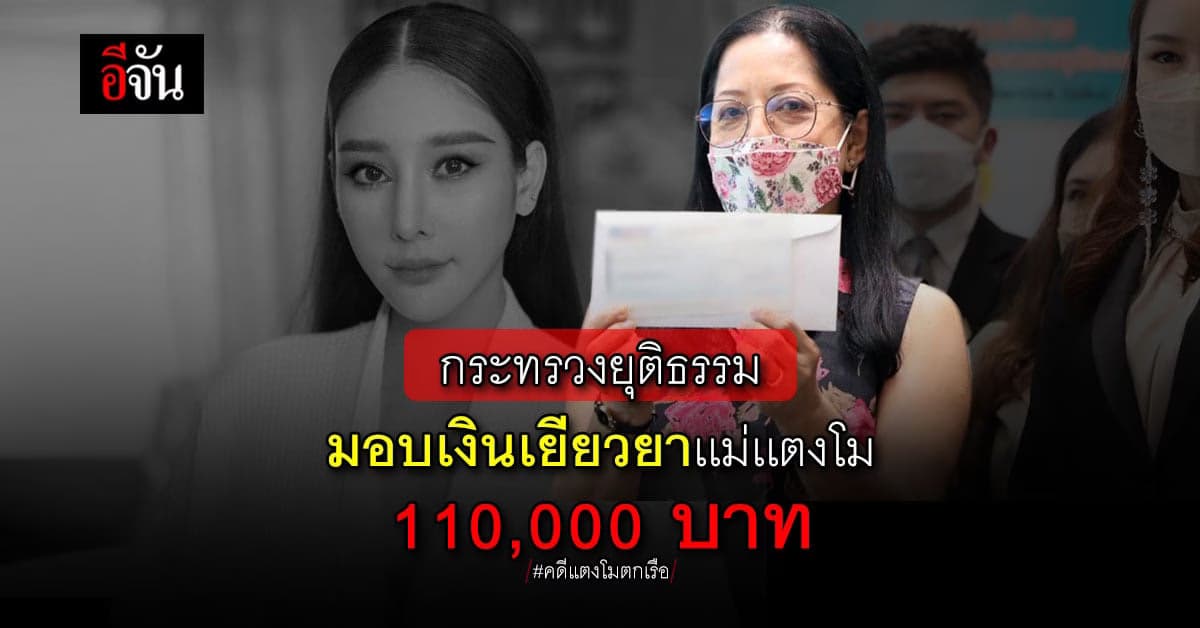 ยธ. มอบเงินเยียวยา เเม่เเตงโม 110,000 บาท