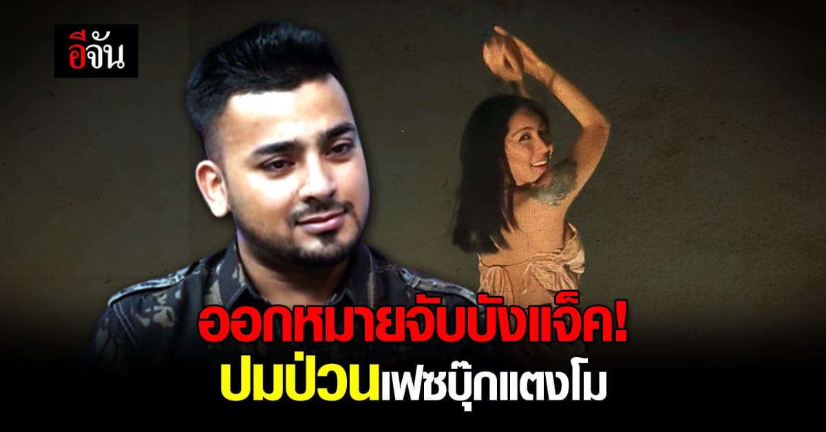 ตำรวจไซเบอร์ขอศาลออกหมายจับบังแจ็ค ปมป่วนเฟซบุ๊กแตงโม