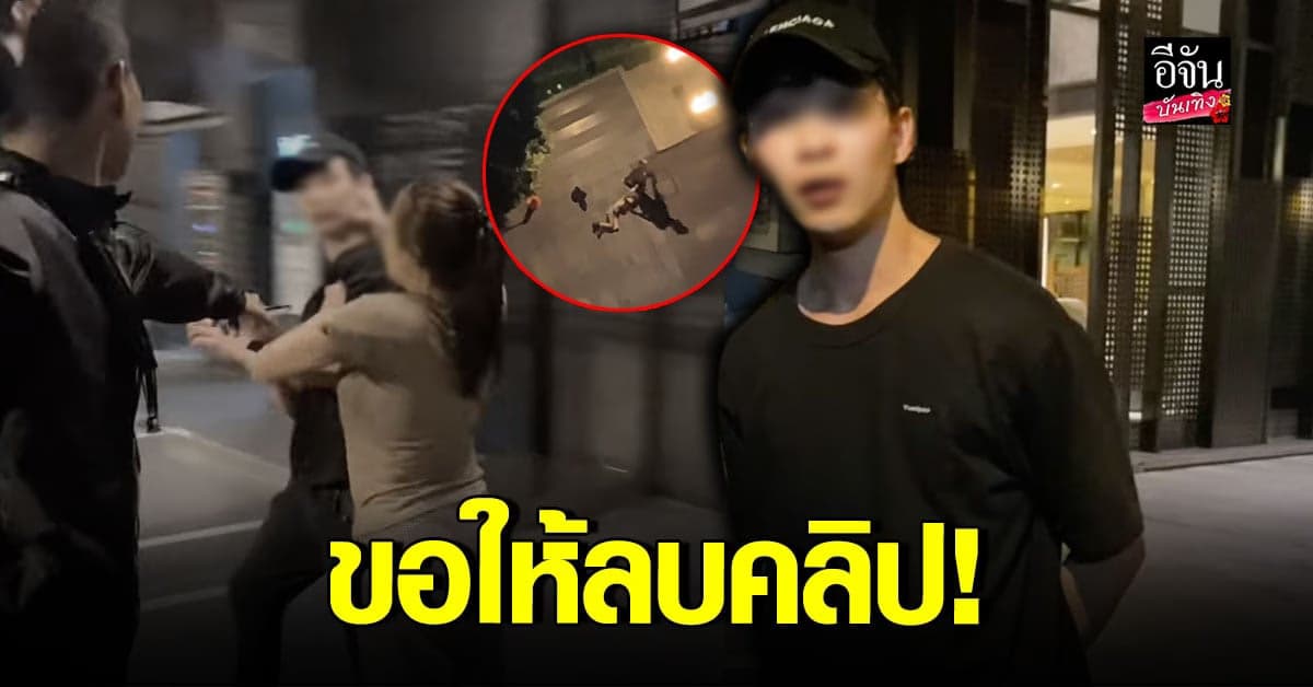 พลเมืองดี เผยมีคนโทรขอให้ลบคลิป กรณี เคนลี ทำร้ายแฟน