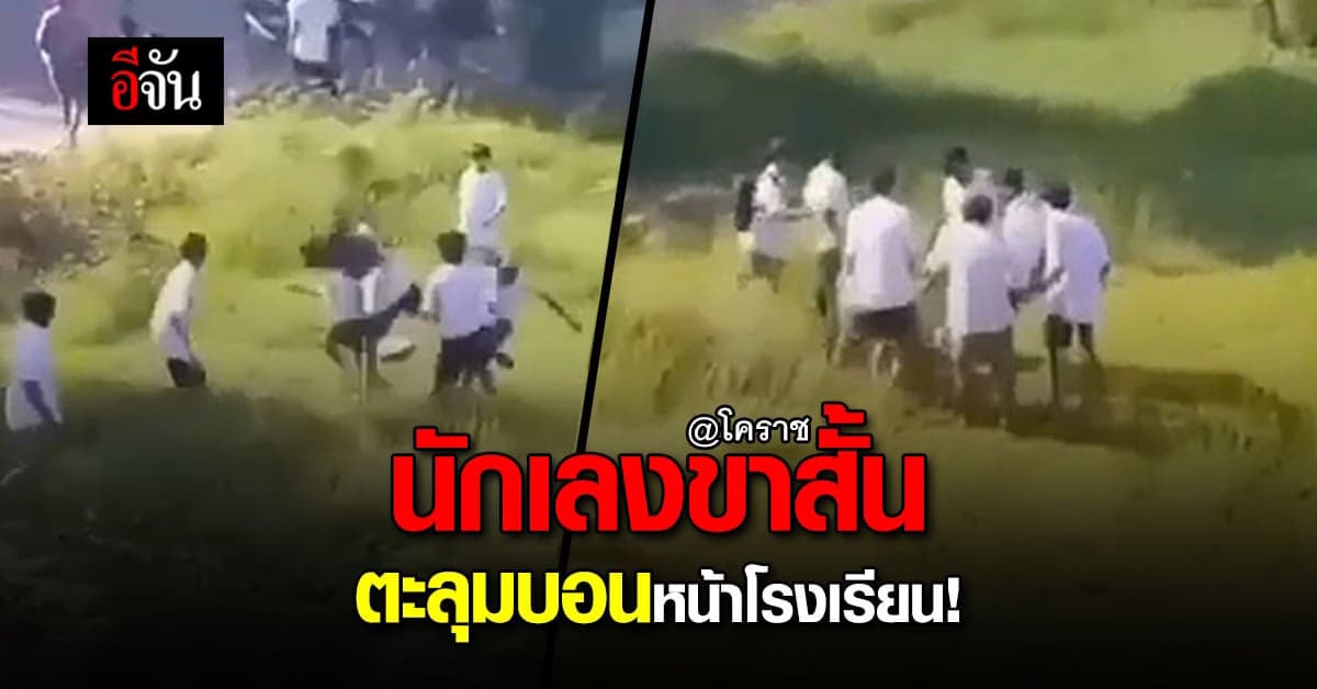 นักเลงขาสั้น ตะลุมบอนหน้าโรงเรียน เคืองใจจากเล่นฟุตบอลด้วยกัน