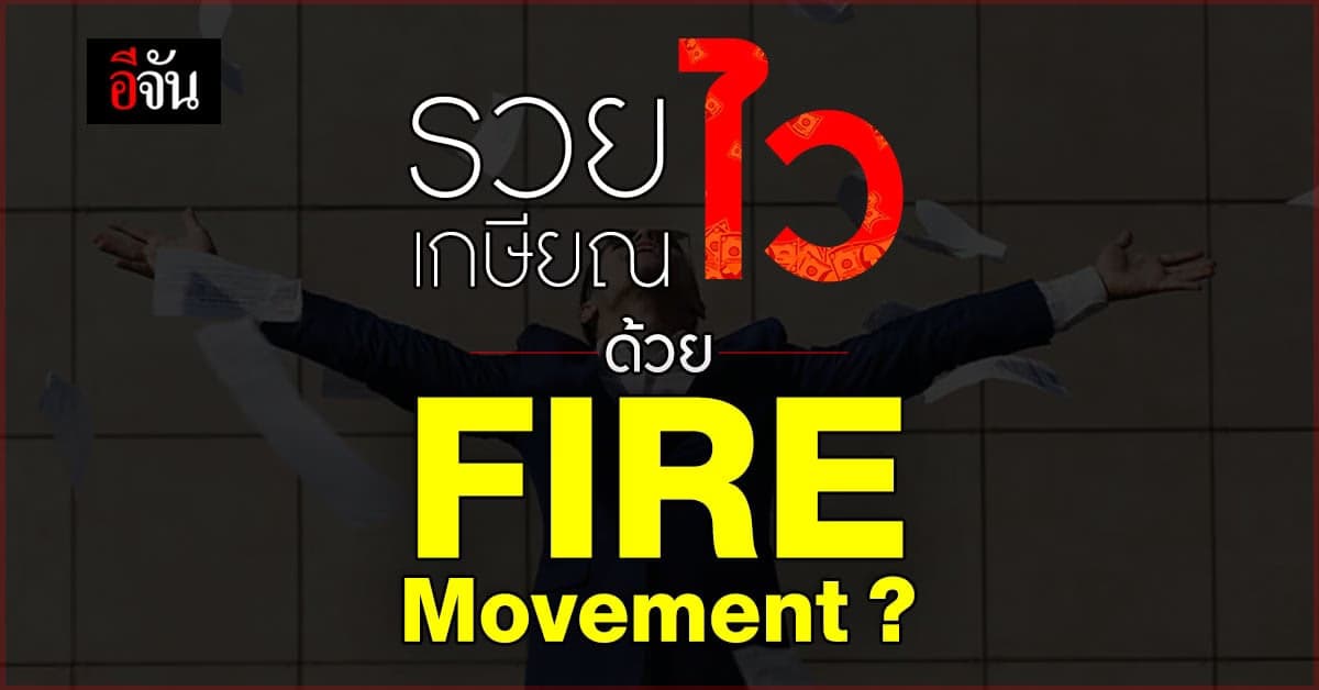 ทำความรู้จัก FIRE movement พฤติกรรมคนรุ่นใหม่ เพื่ออิสรภาพ