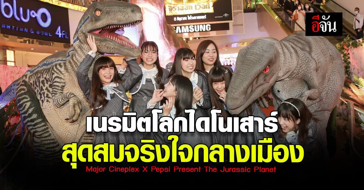 เมเจอร์ ซีนีเพล็กซ์ ผนึก เป๊ปซี่ เนรมิตโลกไดโนเสาร์มาไว้ใจกลางเมือง