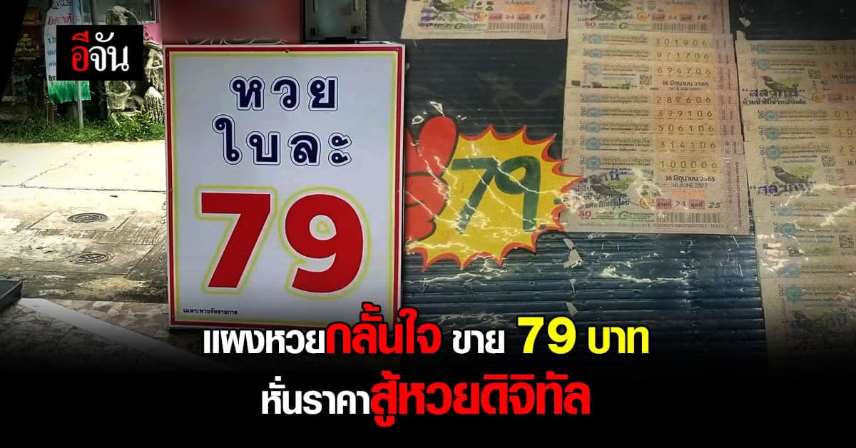 เเผงหวยกลั้นใจ ขาย 79 บาท หั่นราคาสู้หวยดิจิทัล : เชียงใหม่