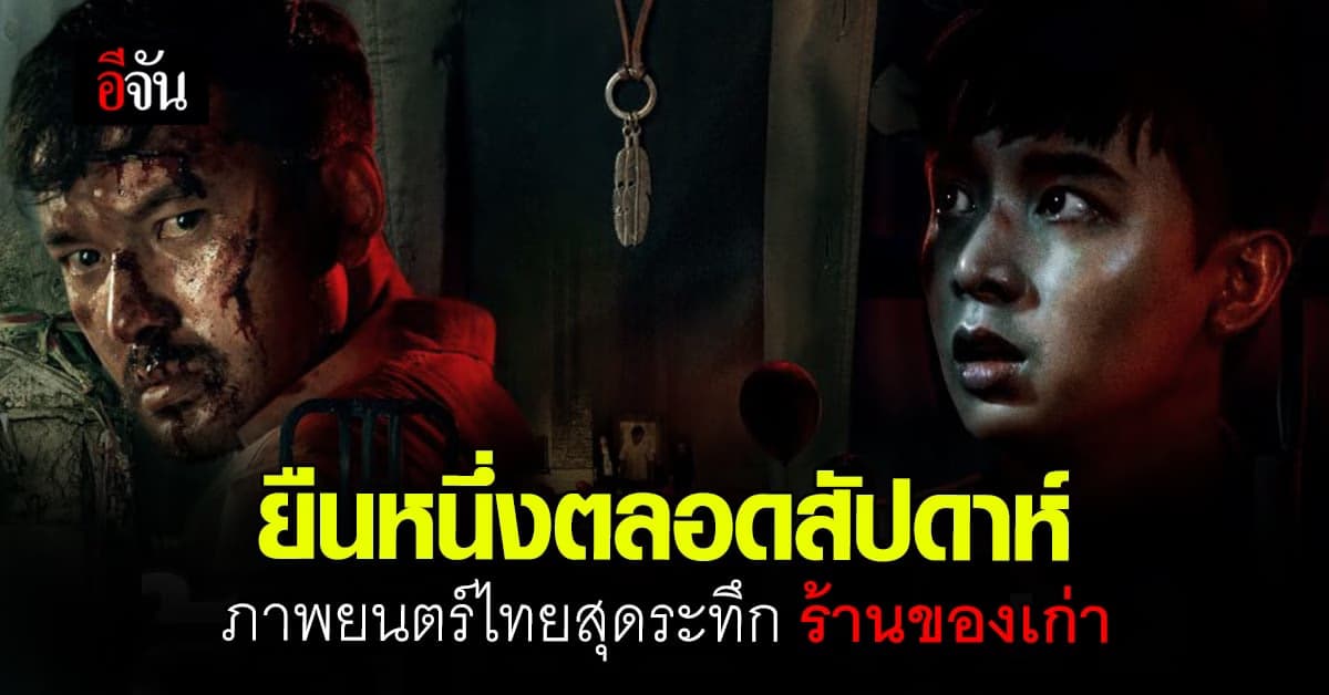 ร้านของเก่า ภาพยนตร์ไทย ระทึกขวัญ ยืนหนึ่งตลอดสัปดาห์