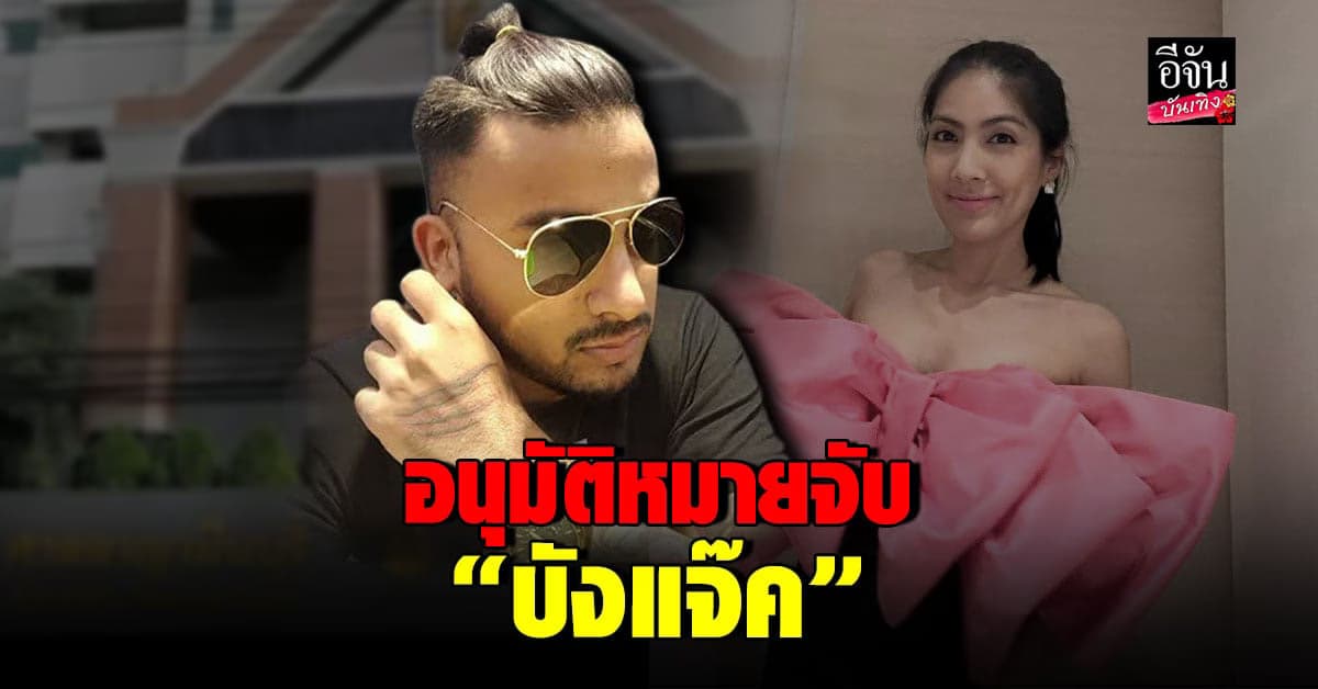 ศาลอาญามีนบุรี  อนุมัติหมายจับ บังแจ็ค กรณีโพสต์เฟซบุ๊ก แตงโม