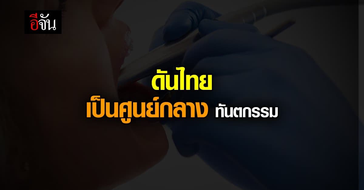 สธ. เล็ง ดันไทยเป็น ศูนย์กลางทันตกรรม นำร่อง ภูเก็ต เป็นจังหวัดแรก