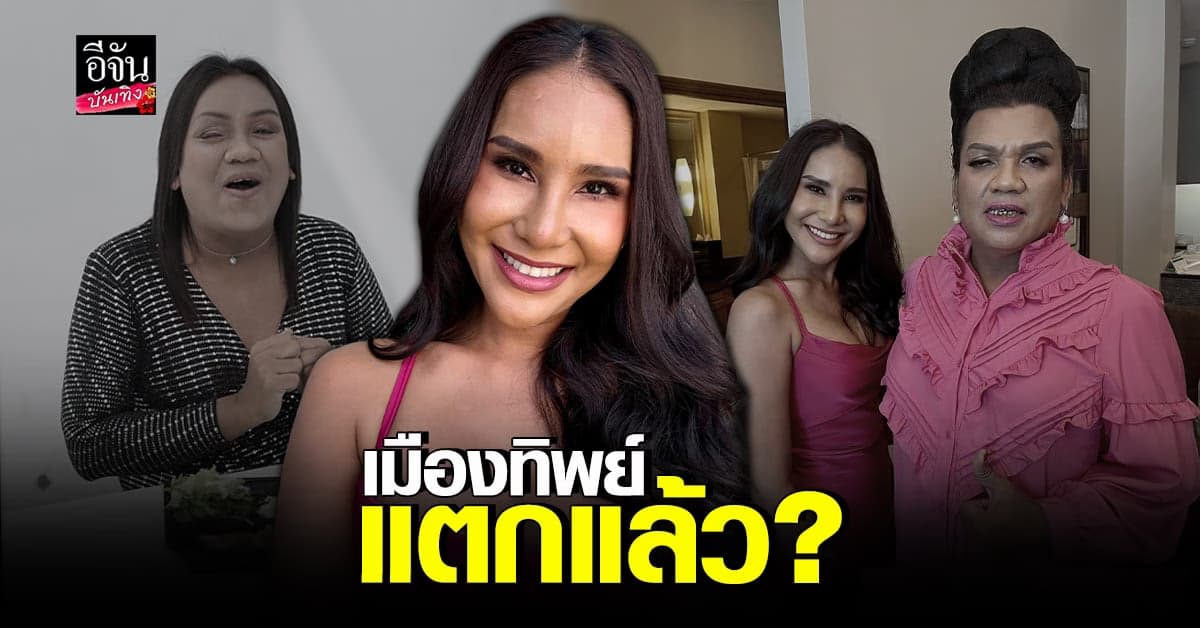 จบจริงหรือคอนเทนต์ อีทิพย์ ประกาศแยกทาง แม่หญิงลี แล้ว!