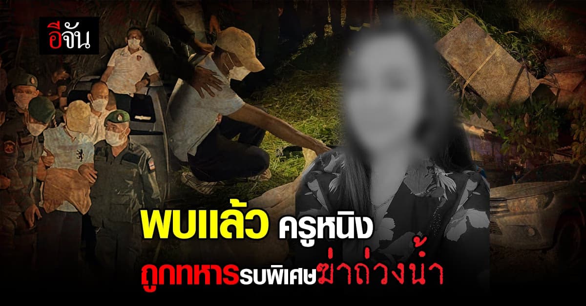 ครูหนิง หายกลายเป็นศพ ถูกทหารฆ่าถ่วงน้ำ