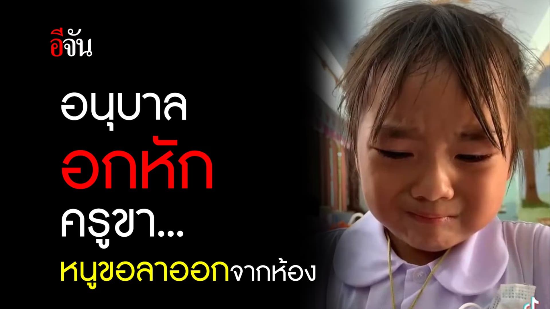 🎬 อนุบาลอกหัก ครูขา หนูขอลาออกจากห้อง