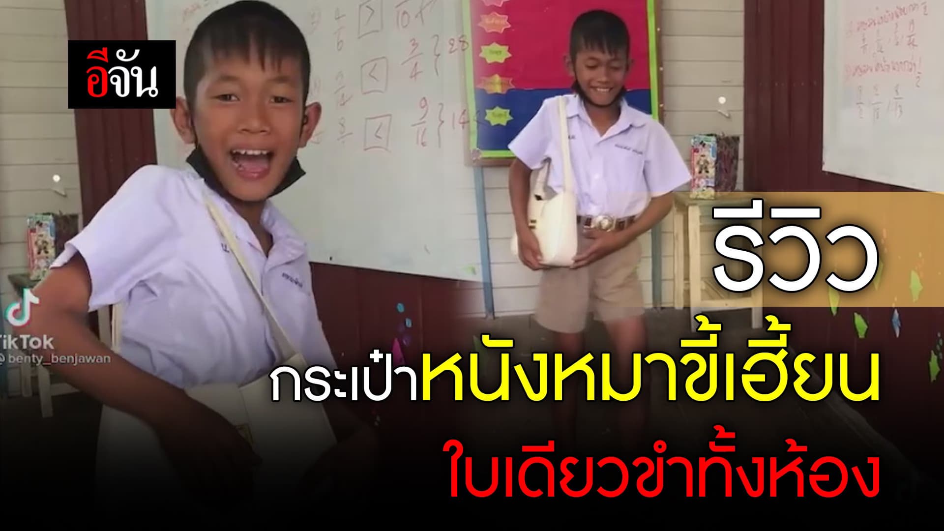 🎬 รีวิวกระเป๋าหนังหมาขี้เฮี้ยน ใบเดียวขำทั้งห้อง