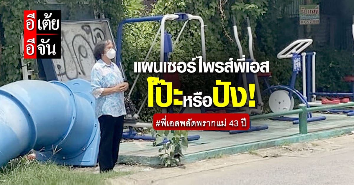 อีเต้ยอีจันจอมวางแผน พาแม่เซอร์ไพรส์พี่เอสหลังพลัดพราก 43 ปี