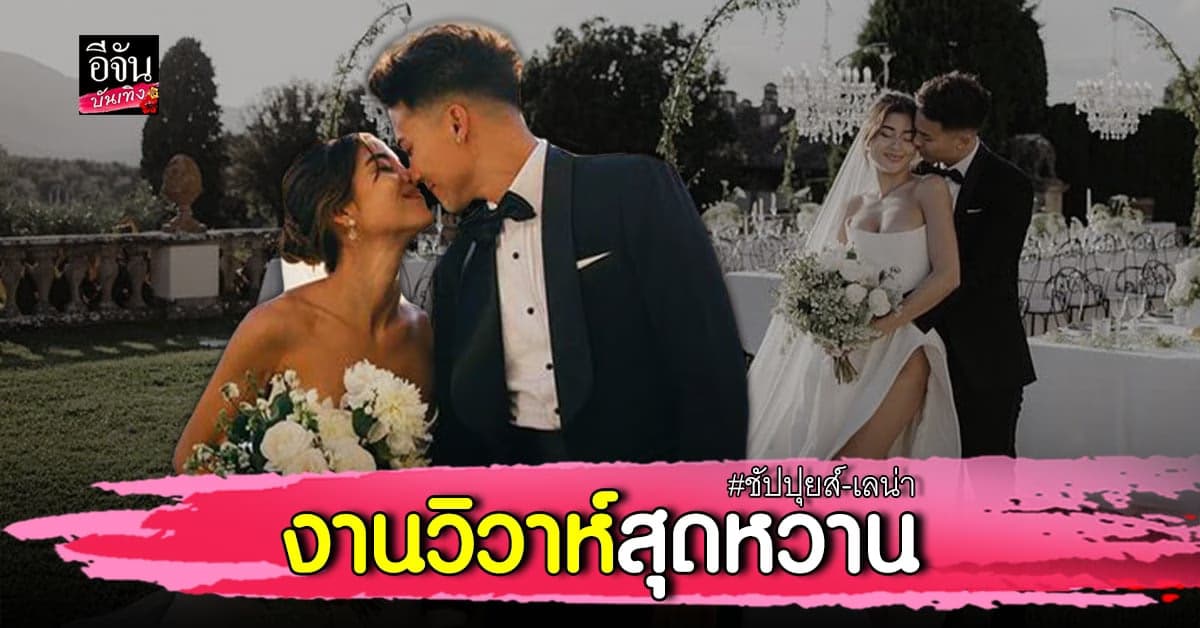 ทั้งหวาน ทั้งอบอุ่น งานแต่งงาน ชาริล ชัปปุยส์ -เลน่า เฮเลน่า