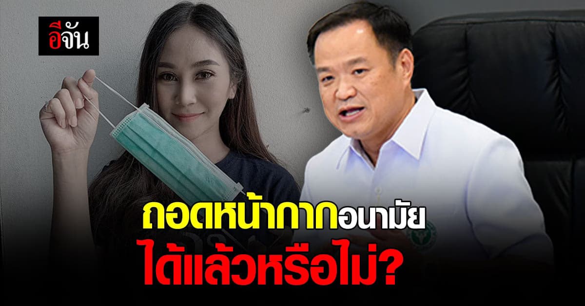 หน้ากากอนามัย ยังจำเป็นหรือไม่ ในช่วงที่โควิดเริ่มคลี่คลาย