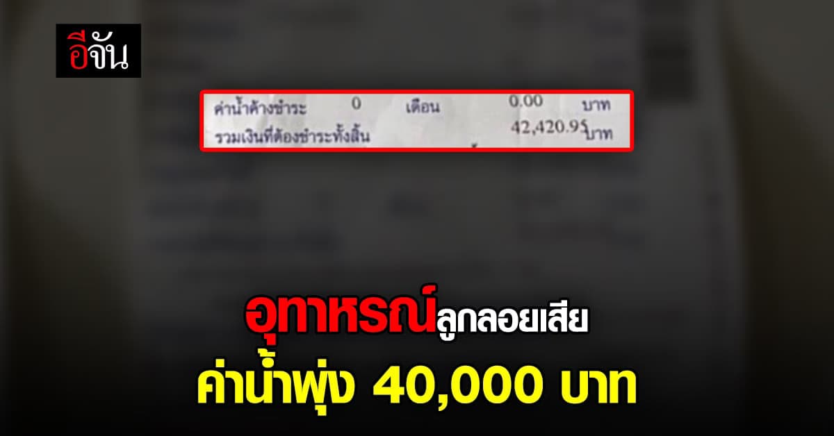 เจ้าของบ้านช็อก ลูกลอยเสีย ทำค่าน้ำเหยียบ 40,000 บาท