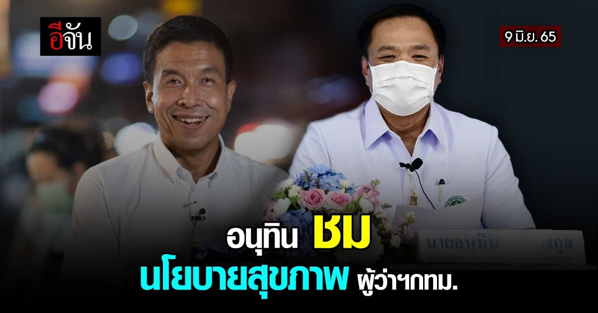 อนุทิน ชมนโยบายสุขภาพดี ผู้ว่าฯ กทม. มั่นใจ ร่วมงานกันได้ เพื่อ กทม.
