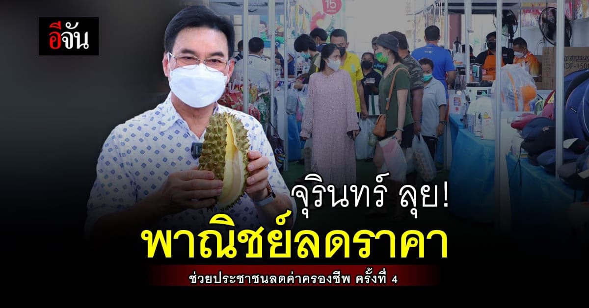 จุรินทร์ ยกทัพสินค้าราคาถูก จัดพาณิชย์ลดราคา 4 มุมเมือง ครั้งที่ 4