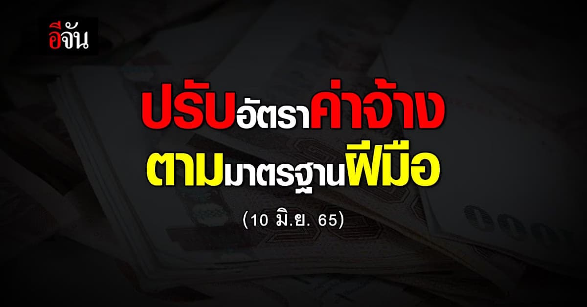 ราชกิจจาฯ ประกาศ ปรับอัตราค่าจ้าง ตามมาตรฐานฝีมือ มีผลในอีก 90 วัน