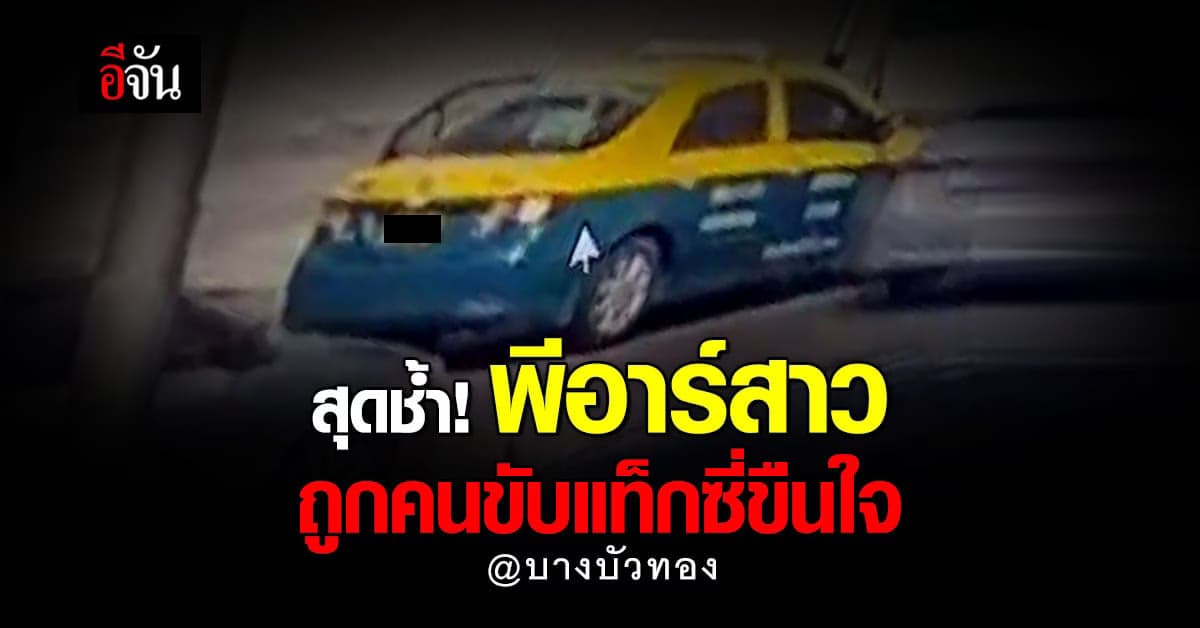 พีอาร์สาววัย 28 เรียกแท็กซี่กลับบ้าน เมาหลับถูกคนขับขืนใจ