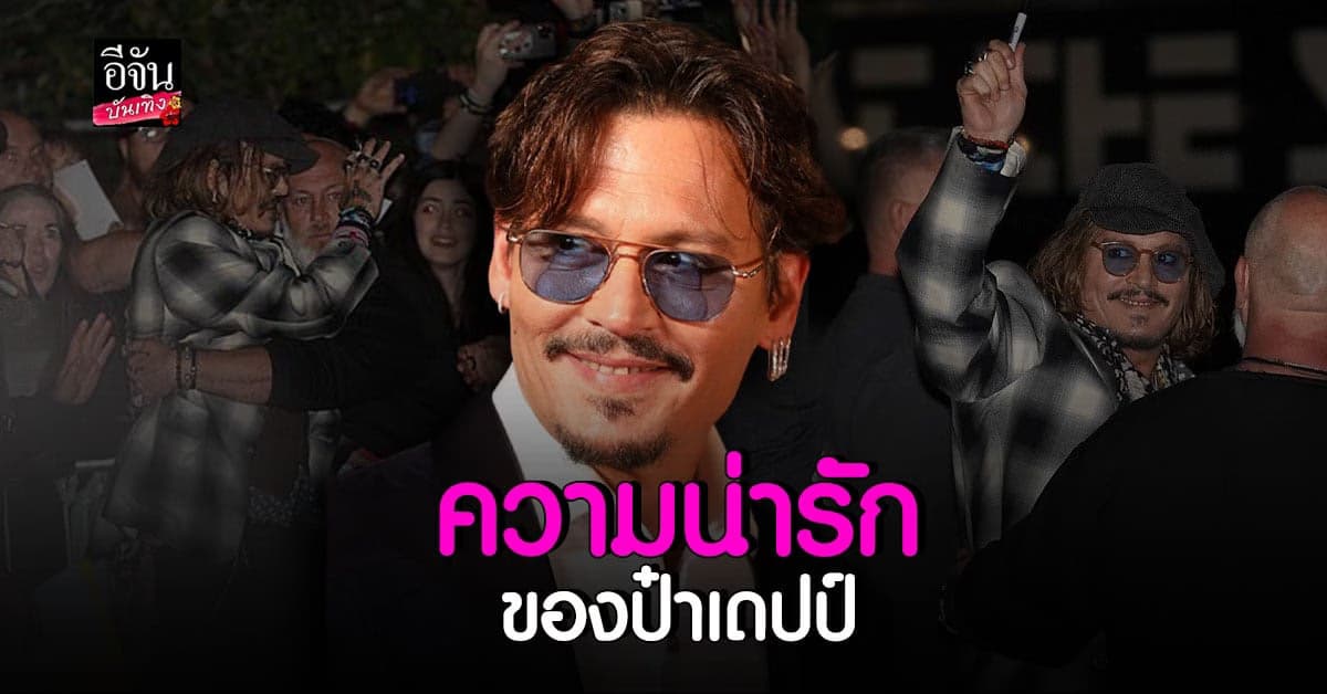 ห้ามแทบไม่ทัน จอห์นนี่ เดปป์ พบปะแฟนๆ จนเกิดเป็นโมเมนต์น่ารักๆ