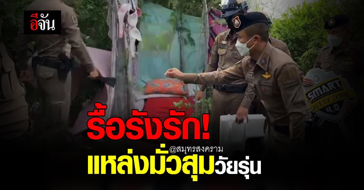 รื้อรังรัก! แหล่งมั่วสุมวัยรุ่น ถุงยางใช้แล้วเกลื่อน