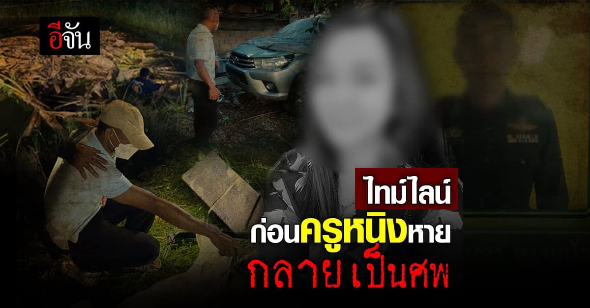 ไล่ไทม์ไลน์กันชัดๆ ก่อนครูหนิงหาย กลายเป็นศพ