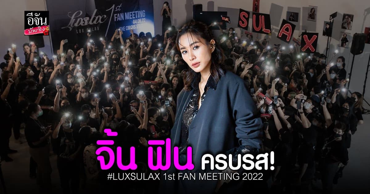ภาพความอบอุ่นในงาน LUX SULAX 1st FAN MEETING 2022
