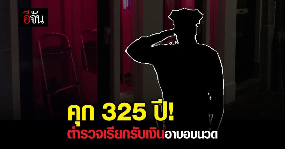 คุก 325 ปี! ตำรวจเรียกรับเงิน นาตารีอาบอบนวด แลกไม่ถูกดำเนินคดี