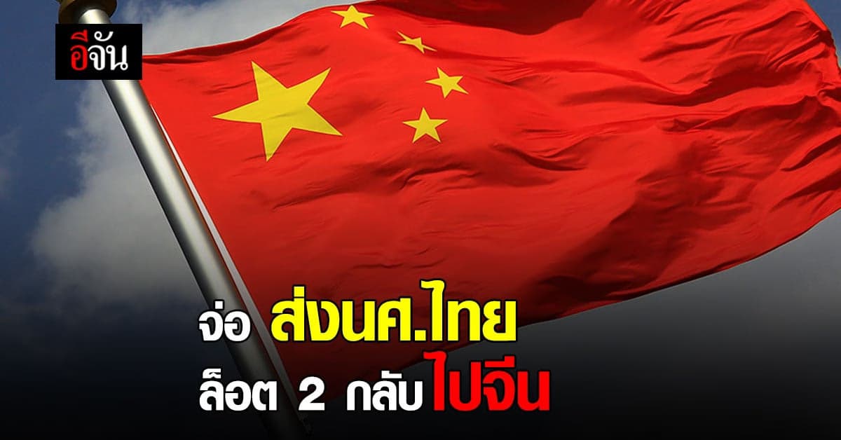 รัฐบาลไทย ประสานจีน ส่งนักศึกษาไทยกลับไปเรียน เป็นชุดสองเร็วๆนี้