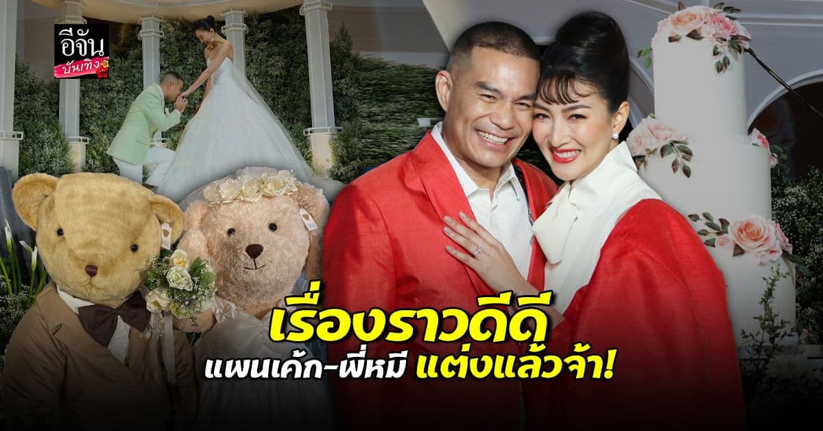 แต่งแล้วจ้า แพนเค้ก พี่หมี แหวนเพชร 3.2 กะรัต