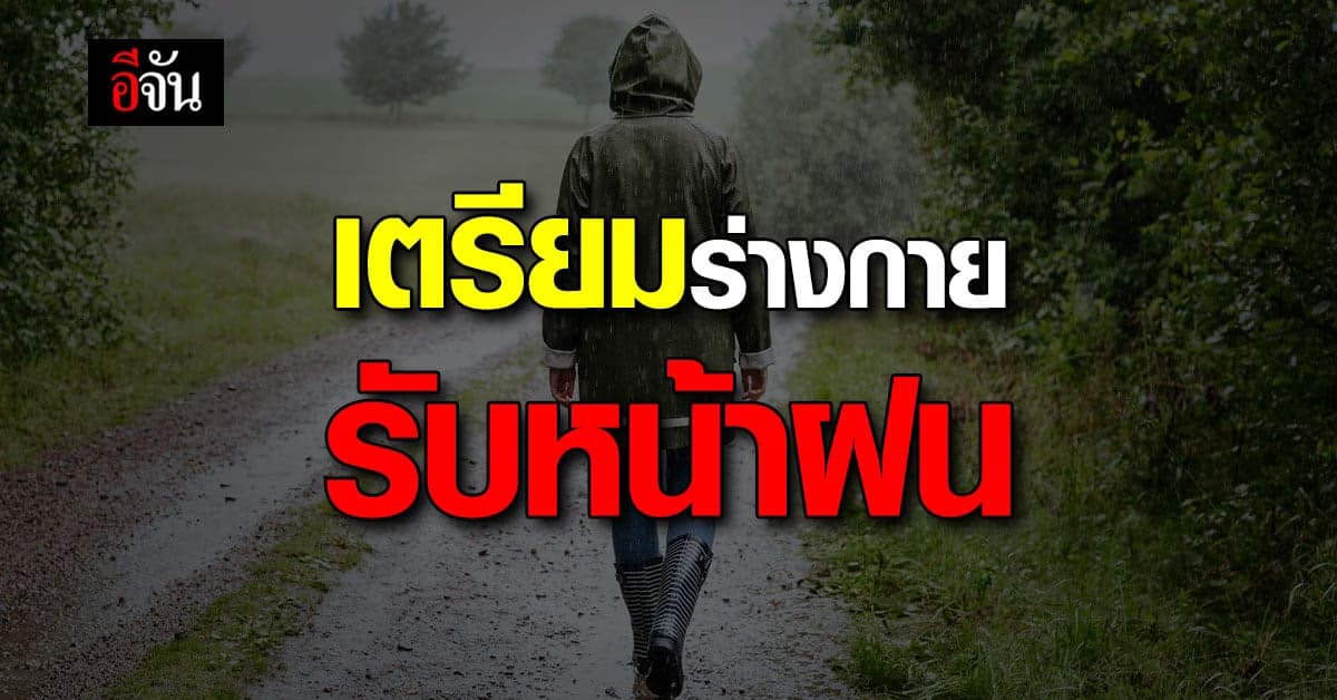 หน้าฝน มาถึงแล้ว ร่างกาย เสี่ยงโรคติดต่อ ต้อง แข็งแรง เตรียมพร้อมไว้