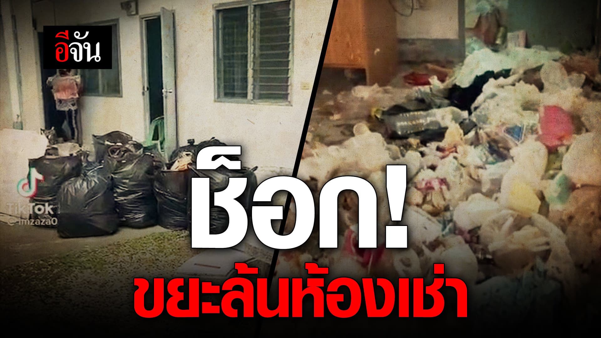 🎬 ช็อก! ขยะล้นห้องเช่า