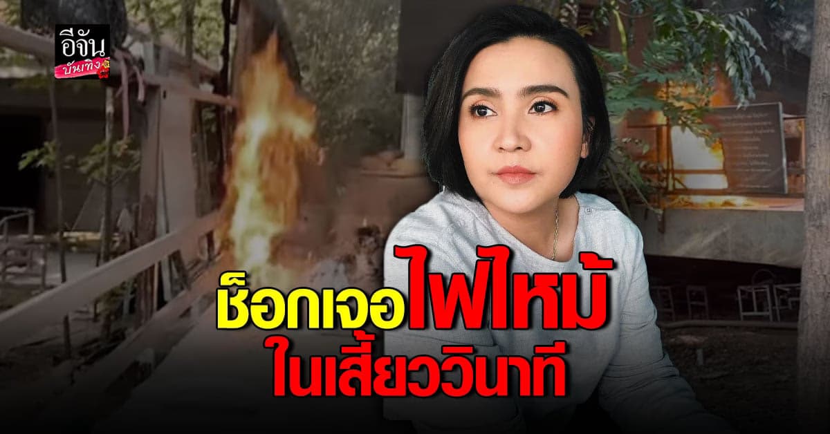 ปาน ธนพร เล่าเจอเหตุระทึก ไฟไหม้ต่อหน้า