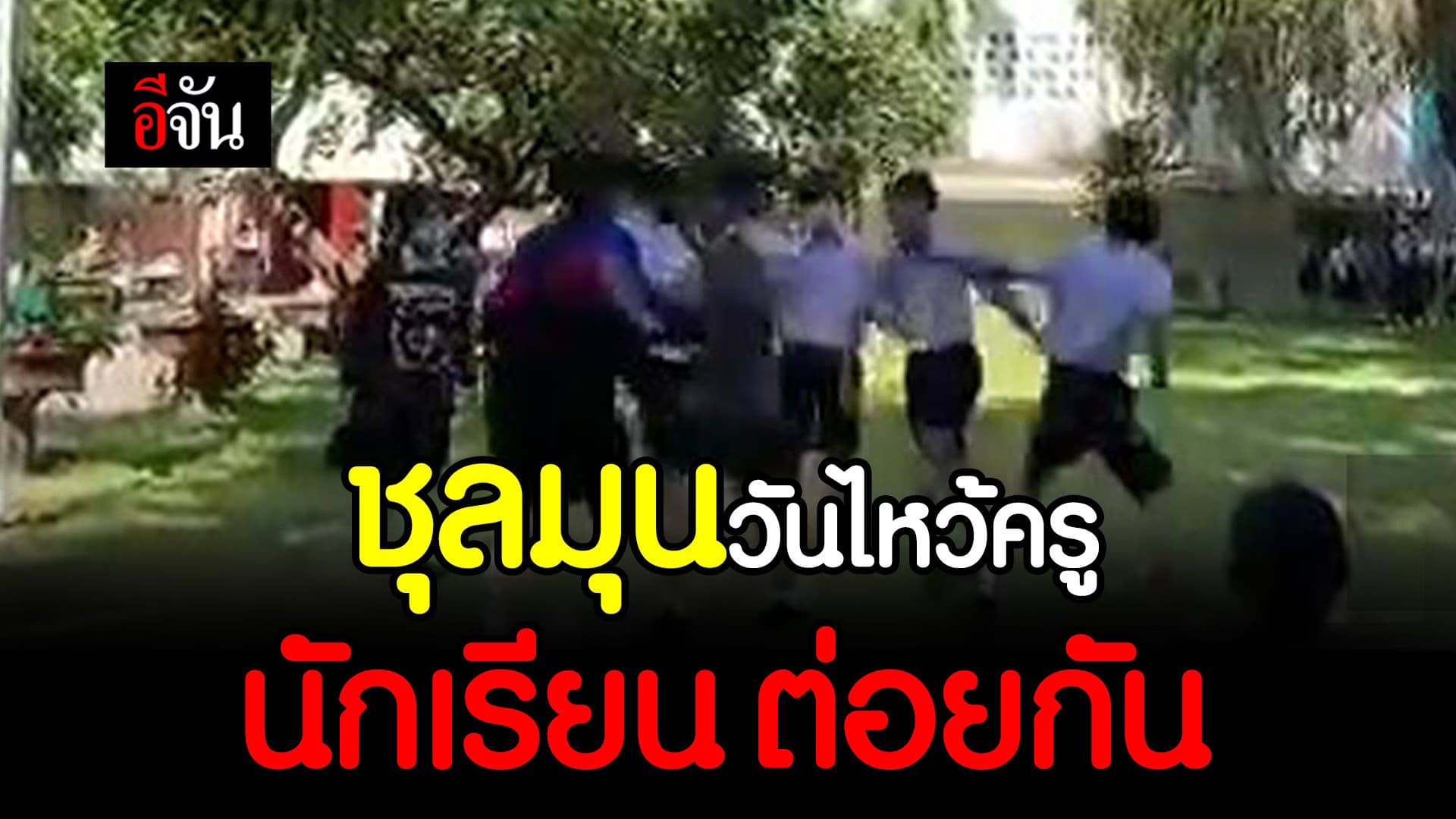 🎬 ชุลมุนวันไหว้ครู นักเรียนต่อยกัน