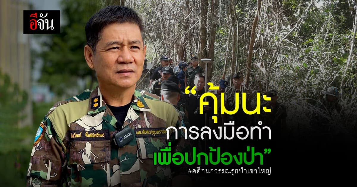 ชัยวัฒน์เปิดใจ คดี สุนทร-กนกวรรณ รุกป่าเขาใหญ่ ป.ป.ช.ชี้มูลความผิด