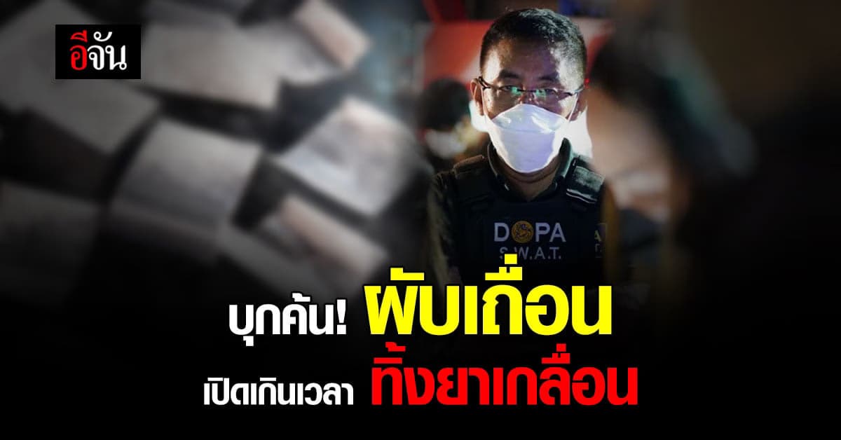 บุกค้น! ผับเถื่อน วัยรุ่นกว่า 500 ราย มั่วสุมเสพยา