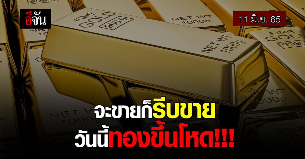 ราคาทองวันนี้ ปรับเปลี่ยนครั้งที่ 1 ปรับขึ้นถึง 400 บาท !