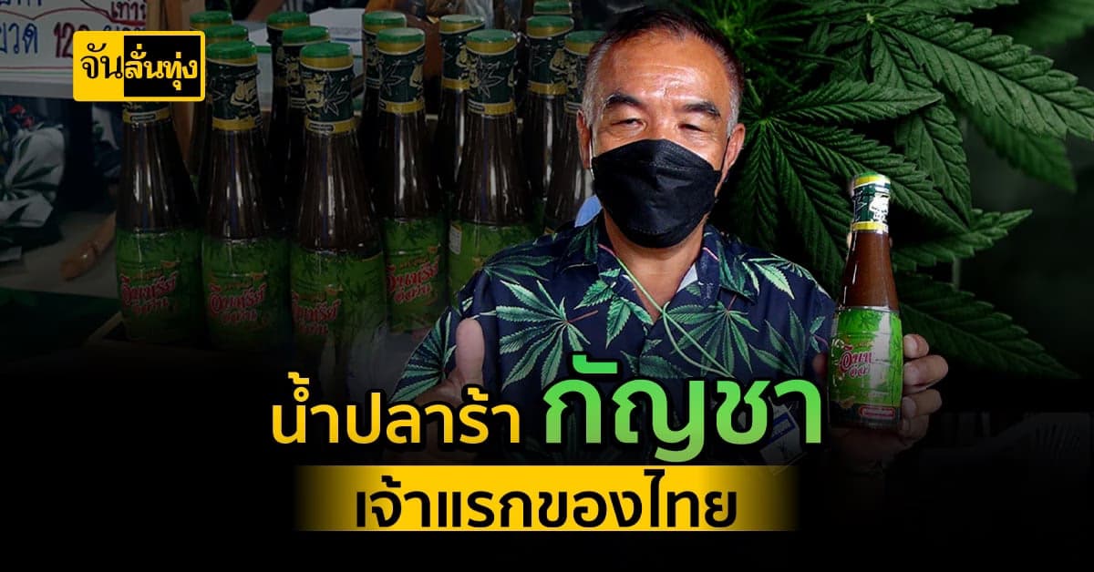สายเขียวถูกใจสิ่งนี้ น้ำปลาร้ากัญชา เจ้าแรกของไทย