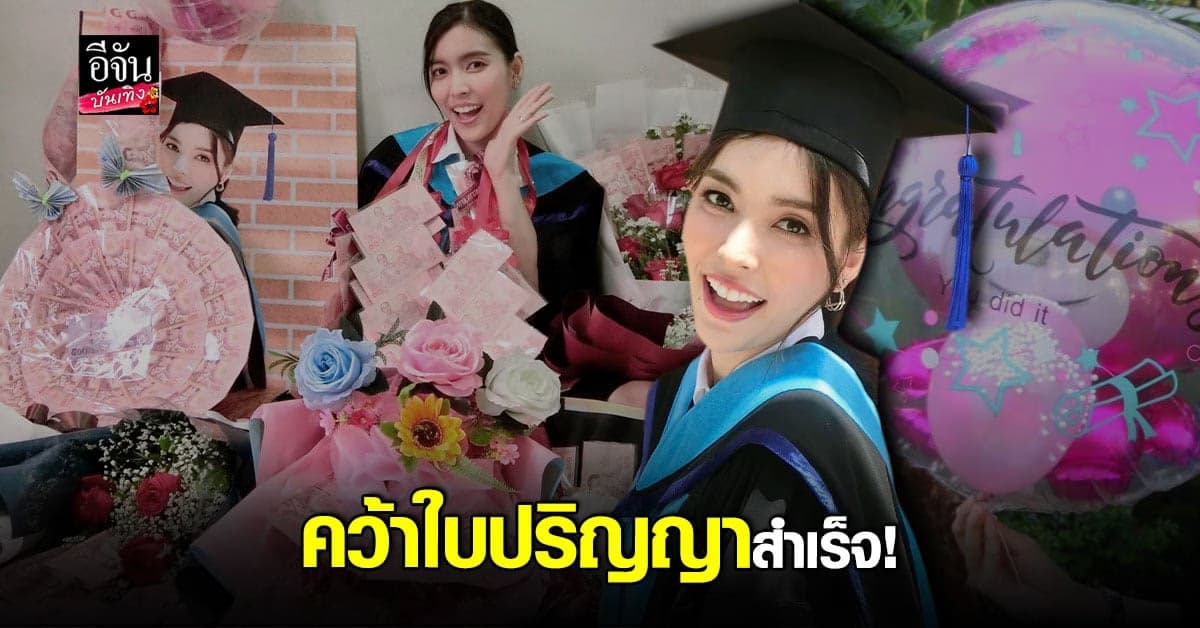 ฮาย ชุติมา หายเหนื่อย หลังคว้าใบปริญญาได้สำเร็จ