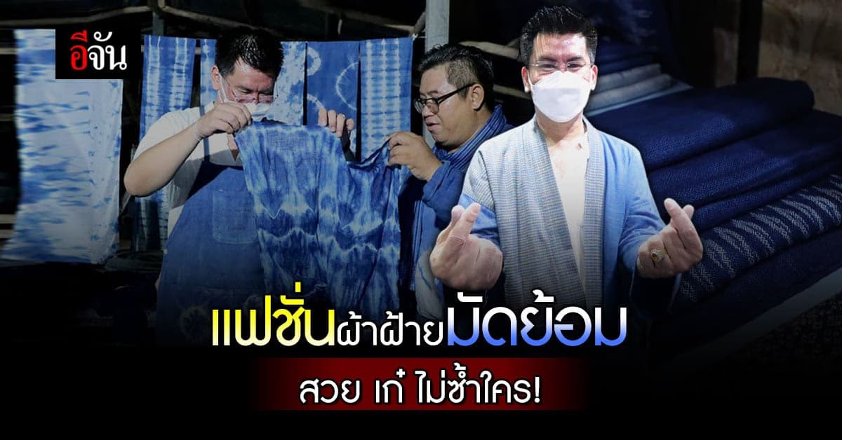 พาดูผ้าฝ้ายมัดย้อม แฮนด์เมดชุมชน บ้านสงเปลือย สวย เก๋ ไม่ซ้ำใคร!