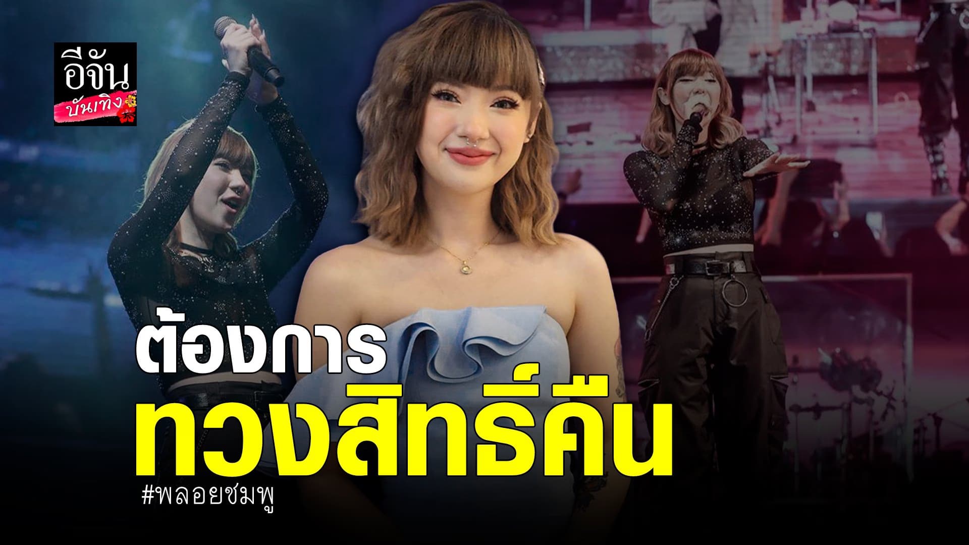 🎬 คลิปบันเทิง : พลอยชมพู อัปเดตคดีความ หลังแจ้งความกลับ ค่ายเก่า