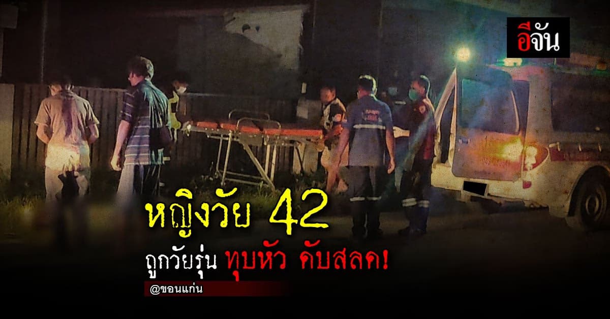 หญิงวัย 42 ถูก เพื่อนบ้านวัย 27 ทุบหัว ดับสลด!