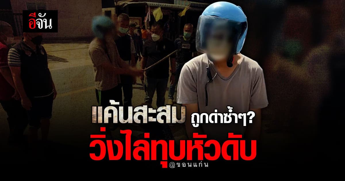 วัยรุ่นเผย ถูกด่าหยาบคายซ้ำๆ ก่อนวิ่งไล่ทุบหัวดับ