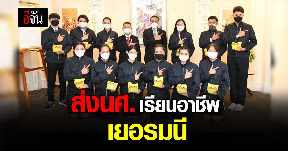 สอศ. ส่งนักศึกษา ฝึกประสบการณ์ วิชาชีพที่ เยอรมนี 6 เดือน